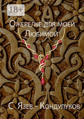 Сергей Васильевич Язев-Кондулуков. Ожерелье для моей любимой