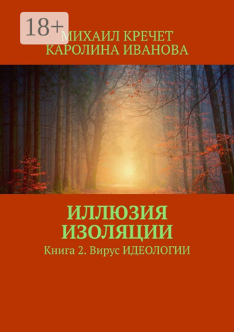 Михаил Кречет. Иллюзия изоляции. Книга 2. Вирус идеологии