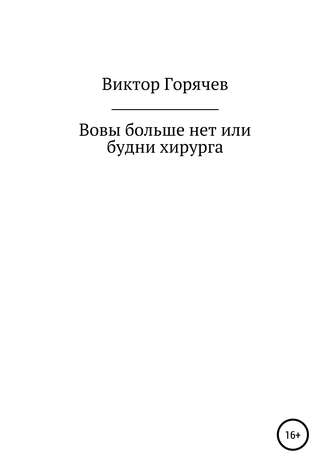 Виктор Горячев. Вовы больше нет или будни хирурга