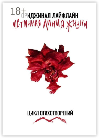 Ориджинал Лайфлайн. Истинная линия жизни. Цикл стихотворений