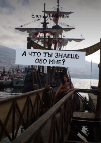 . А что ты знаешь обо мне?