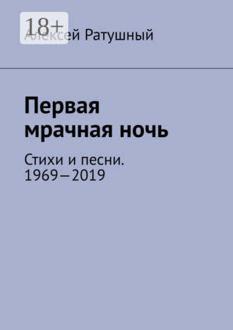 . Первая мрачная ночь. Стихи и песни. 1969—2019