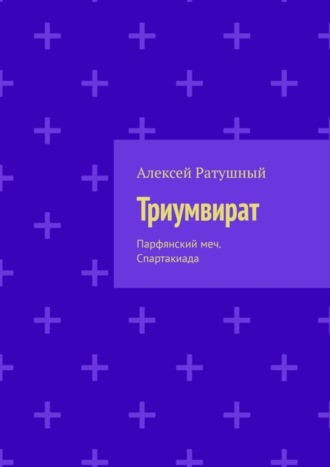. Триумвират. Парфянский меч. Спартакиада