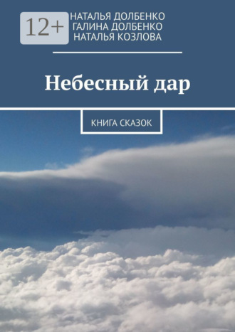 . Небесный дар. Книга сказок