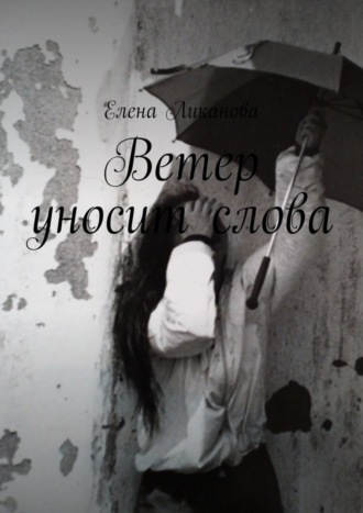 . Ветер уносит слова