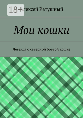 . Мои кошки. Легенда о северной боевой кошке