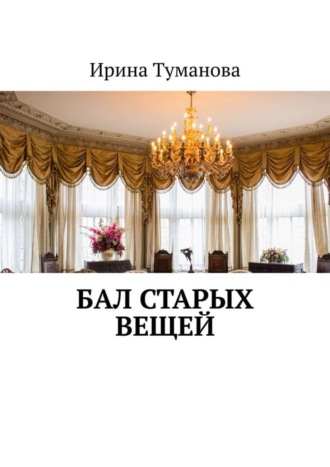 . Бал старых вещей