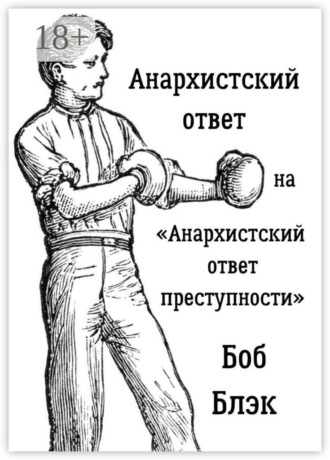 . Анархистский ответ на «Анархистский ответ преступности»