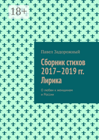 . Сборник стихов 2017—2019 гг. Лирика