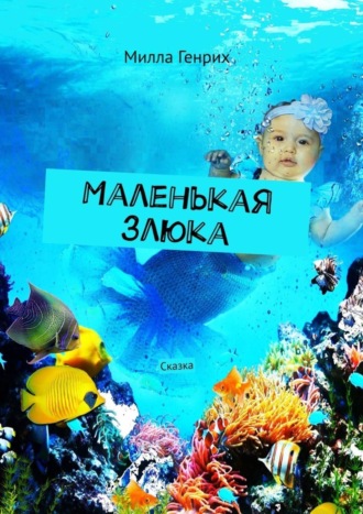 . Маленькая злюка. Сказка