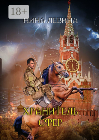 . Хранитель сфер