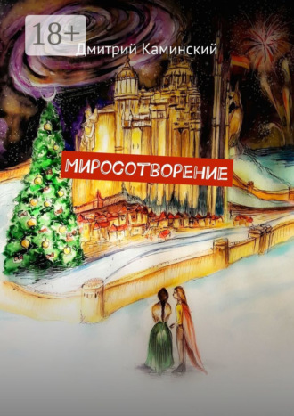 Дмитрий Каминский. Миросотворение
