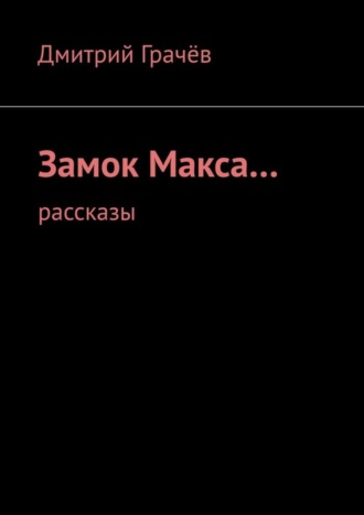 . Замок Макса… Рассказы