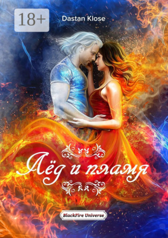 Dastan Klose. Лёд и пламя. BlackFire Universe