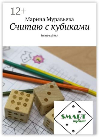 Марина Муравьева. Считаю с кубиками. Smart-кубики