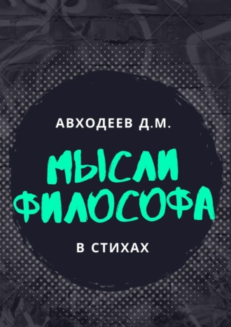 . Мыслящий философ. В стихах