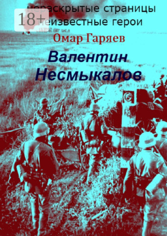 . Валентин Несмыкалов