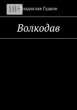 Владислав Гудков. Волкодав