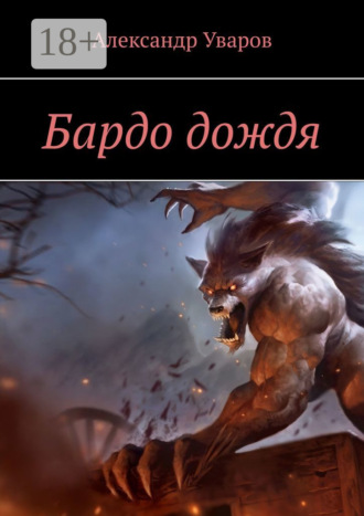 Александр Уваров. Бардо дождя