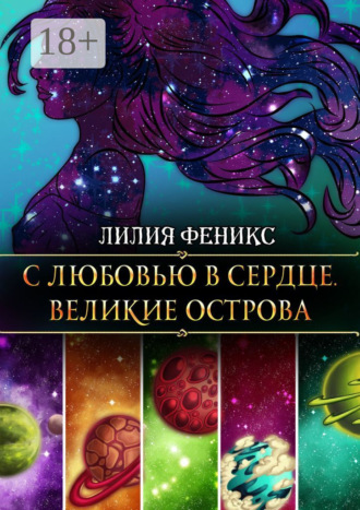 Лилия Феникс. С любовью в сердце. Великие острова