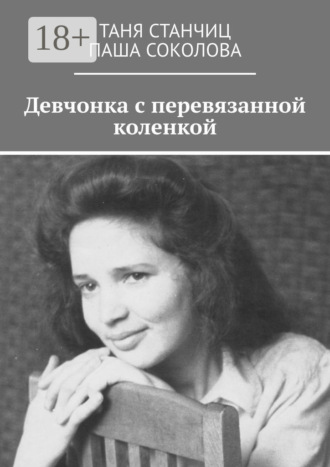 Таня Станчиц. Девчонка с перевязанной коленкой