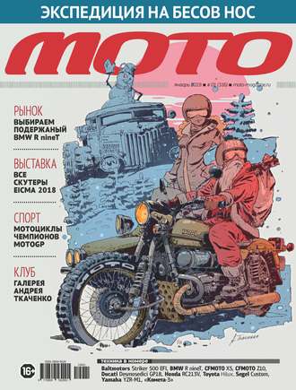 . Журнал «Мото» №01/2019