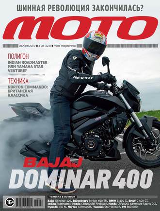 . Журнал «Мото» №08/2019