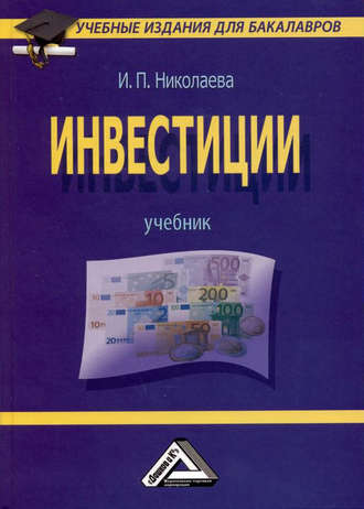 . Инвестиции