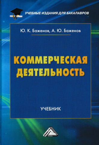 . Коммерческая деятельность