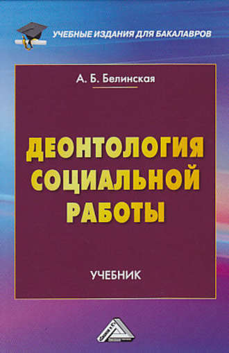 . Деонтология социальной работы