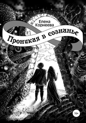 . Проникая в сознанье