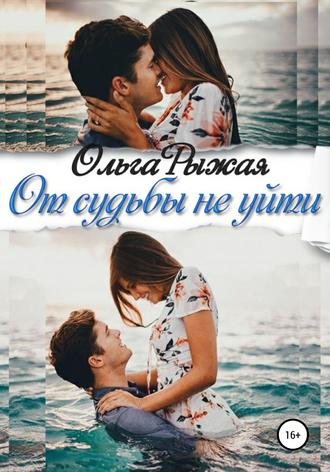 . От судьбы не уйти