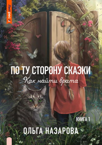 . По ту сторону сказки. Как найти врата?