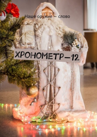 . Хронометр-12