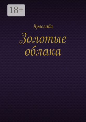 Ярослава. Золотые облака