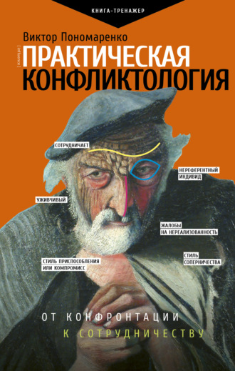 . Практическая конфликтология: от конфронтации к сотрудничеству