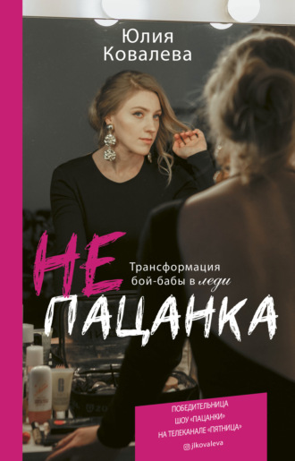 Юлия Ковалева. неПАЦАНКА. Трансформация бой-бабы в леди