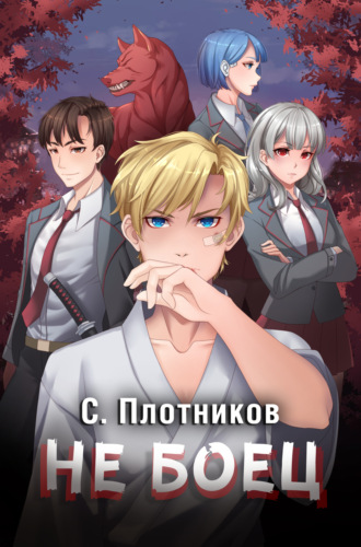 . Не боец