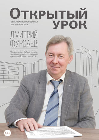 . Образование Подмосковья. Открытый урок №4 (54) 2019