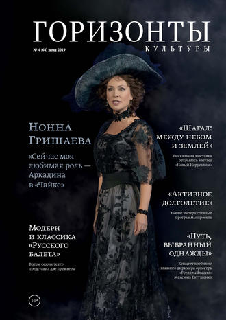 . Горизонты культуры №4 (64) 2019