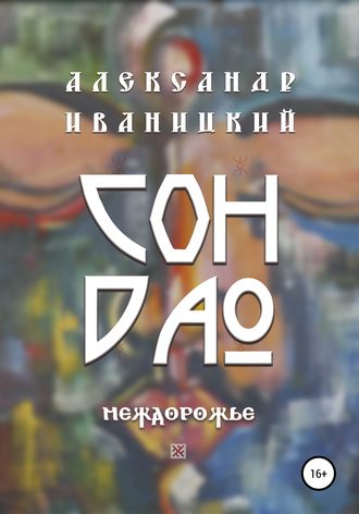 . Сон Дао. Междорожье