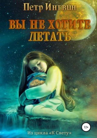 . Вы не хотите летать