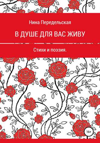 . В душе для вас живу