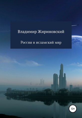 . Россия и исламский мир