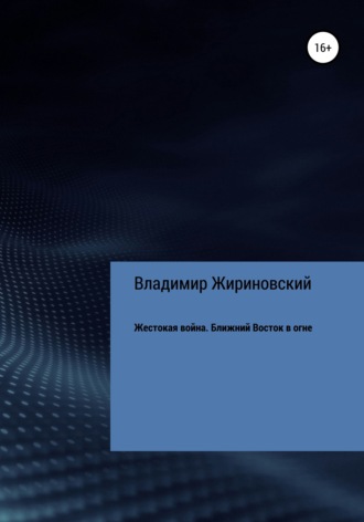 . Жестокая война. Ближний Восток в огне