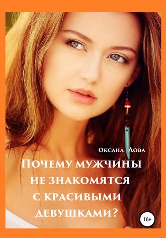 Оксана Владимировна Лова. Почему мужчины не знакомятся с красивыми девушками?
