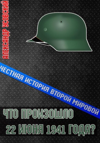 . Что произошло 22 июня 1941 года?