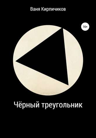 Ваня Кирпичиков. Чёрный треугольник