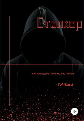 . Сталкер