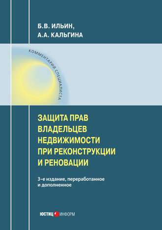 Б. В. Ильин. Защита прав владельцев недвижимости при реконструкции и реновации
